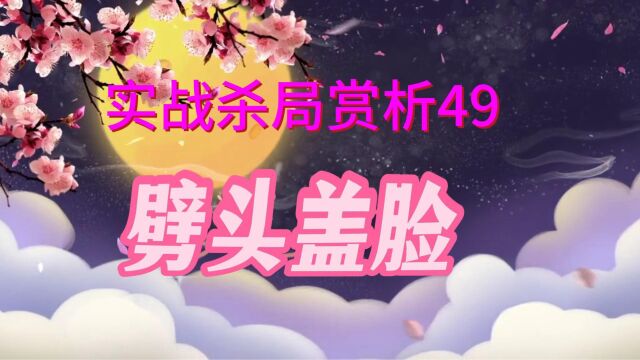 中国象棋实战杀局赏析第四十 九集劈头盖脸