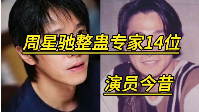 周星驰整蛊专家14位演员今昔