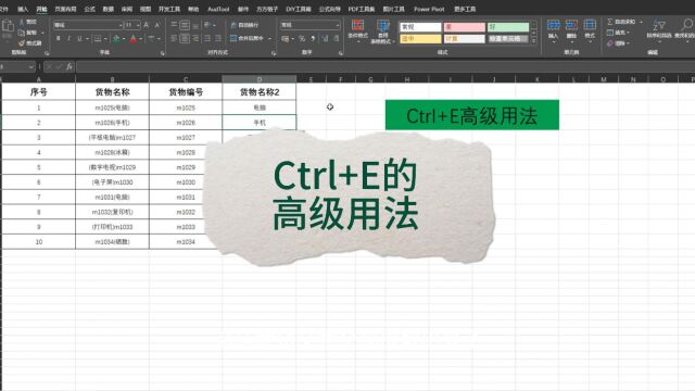 excel中ctrl+e的高级用法