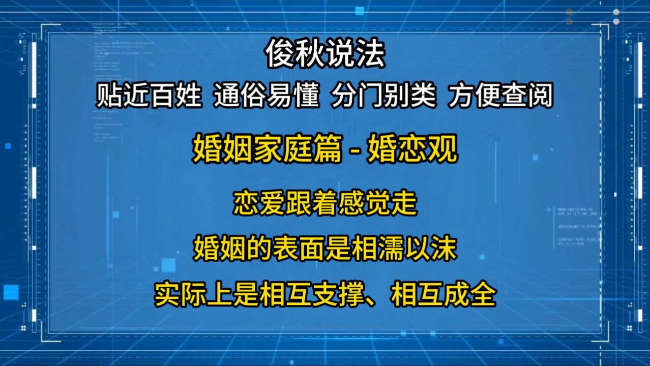 恋爱跟着感觉走;婚姻的表面是相濡以沫,实际上是相互支撑和成全