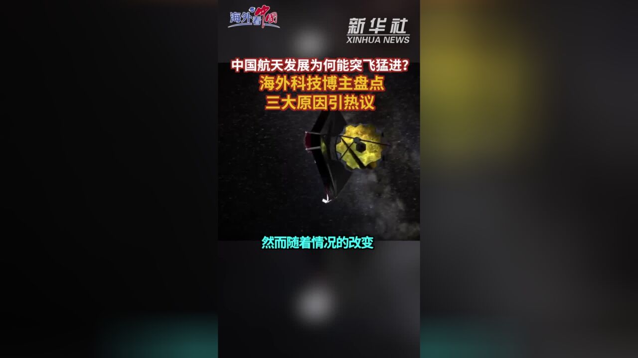 参考视频 | 中国航天发展为何能突飞猛进?海外科技博主盘点三大原因引热议