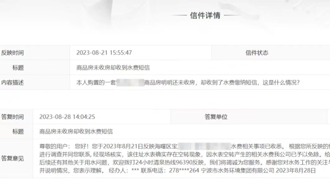宁波一业主称未收房却收到缴纳水费通知,官方:水表存在空转现象,已免除相关水费