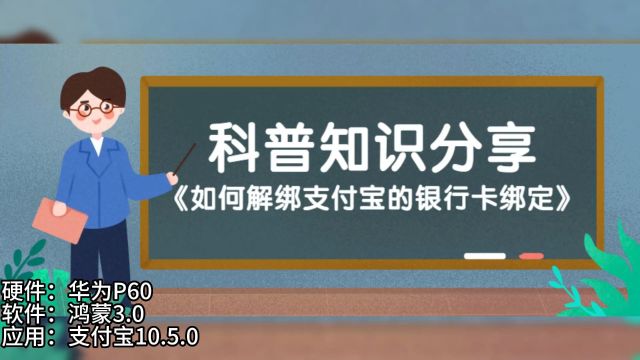 如何解绑支付宝的银行卡绑定