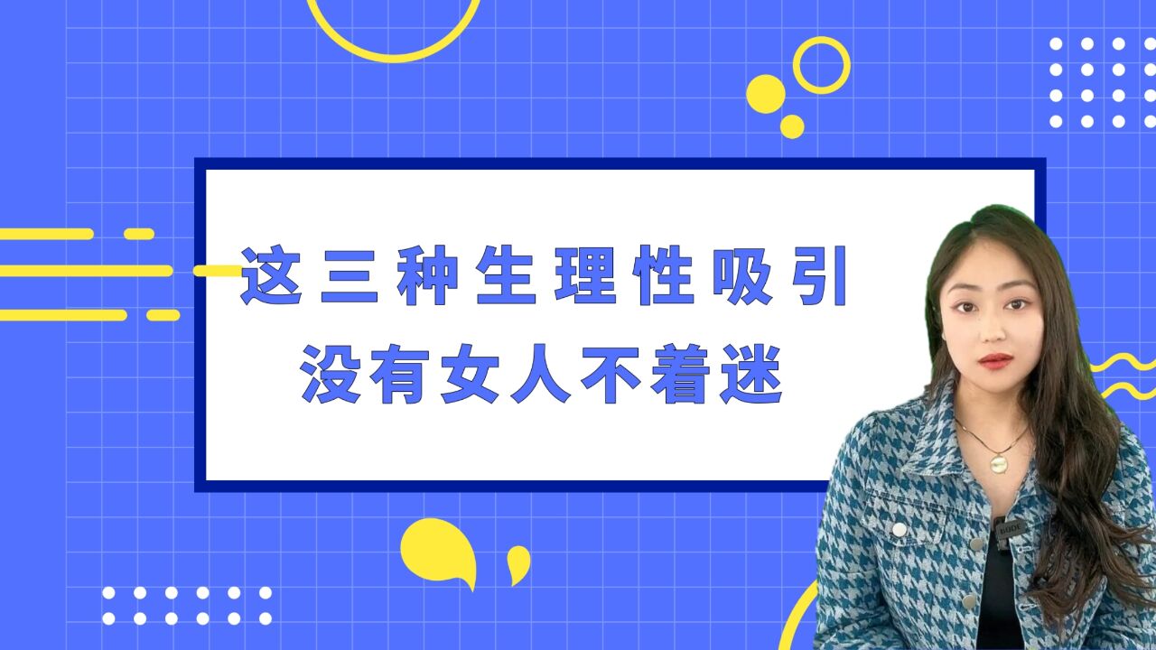 这三种生理性吸引,没有女人不着迷