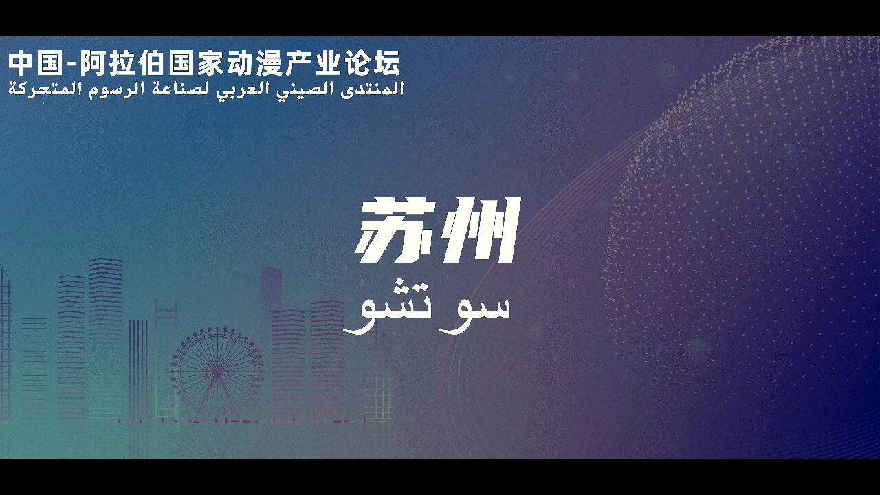 中国阿拉伯国家动漫产业论坛,将于8月30日至9月1日,在苏州举办