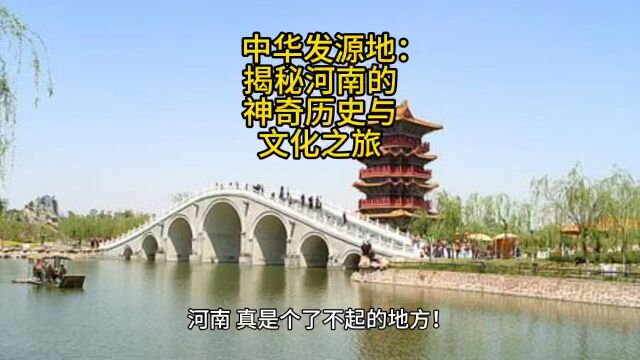 中华发源地:揭秘河南的神奇历史与文化之旅