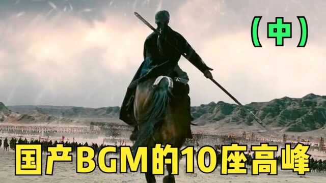 国产BGM的10座高峰,各个都是国宝级大师,堪称中国音乐的脊梁(第二期)