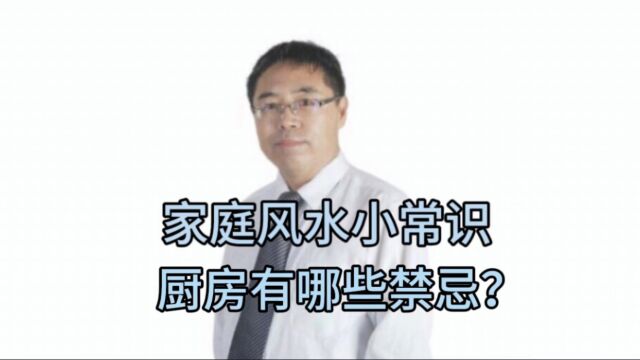 家庭风水小常识:厨房装潢有哪些讲究?