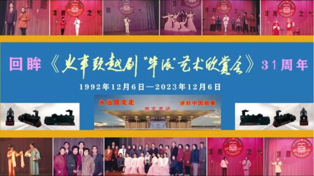  徐宁生 回眸《火车头越剧“毕派”艺术欣赏会》31周年