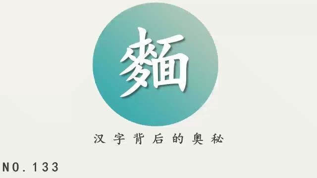 汉字背后的奥秘(面的繁体字)