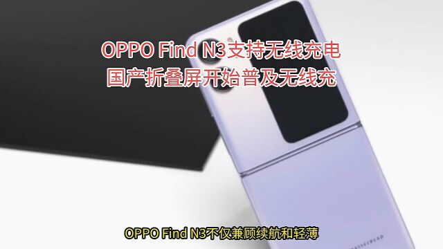 OPPO Find N3支持无线充电 国产折叠屏开始普及无线充