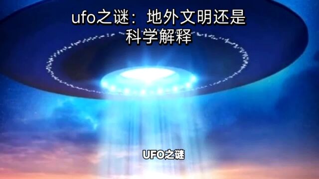 UFO之谜:地外文明还是科学解释?