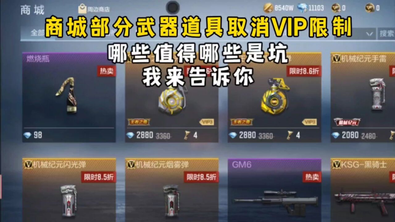 商城部分武器道具取消VIP限制,哪些值得哪些是坑,我来告诉你