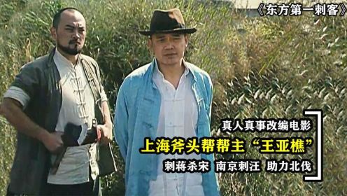 上海民国第一杀手王亚樵，黑帮斧头帮的创始人，真人真事改编电影