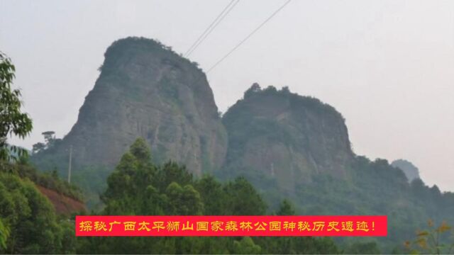 探秘广西太平狮山国家森林公园神秘历史遗迹!