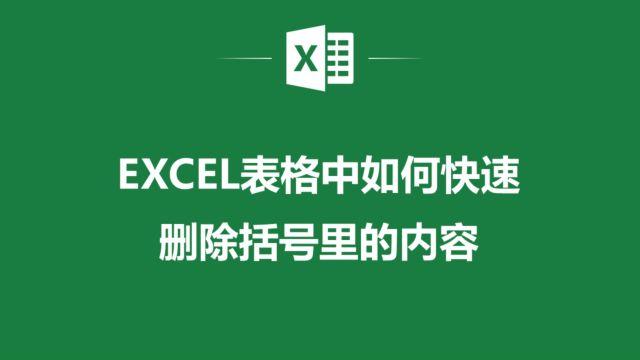 Excel表格中如何快速删除括号里的内容?这里有简单方法