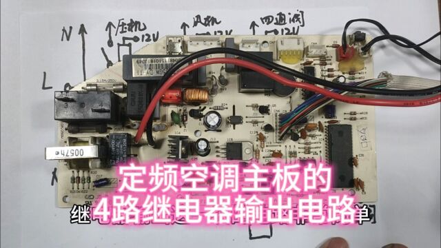 定频空调主板的四路继电器输出电路