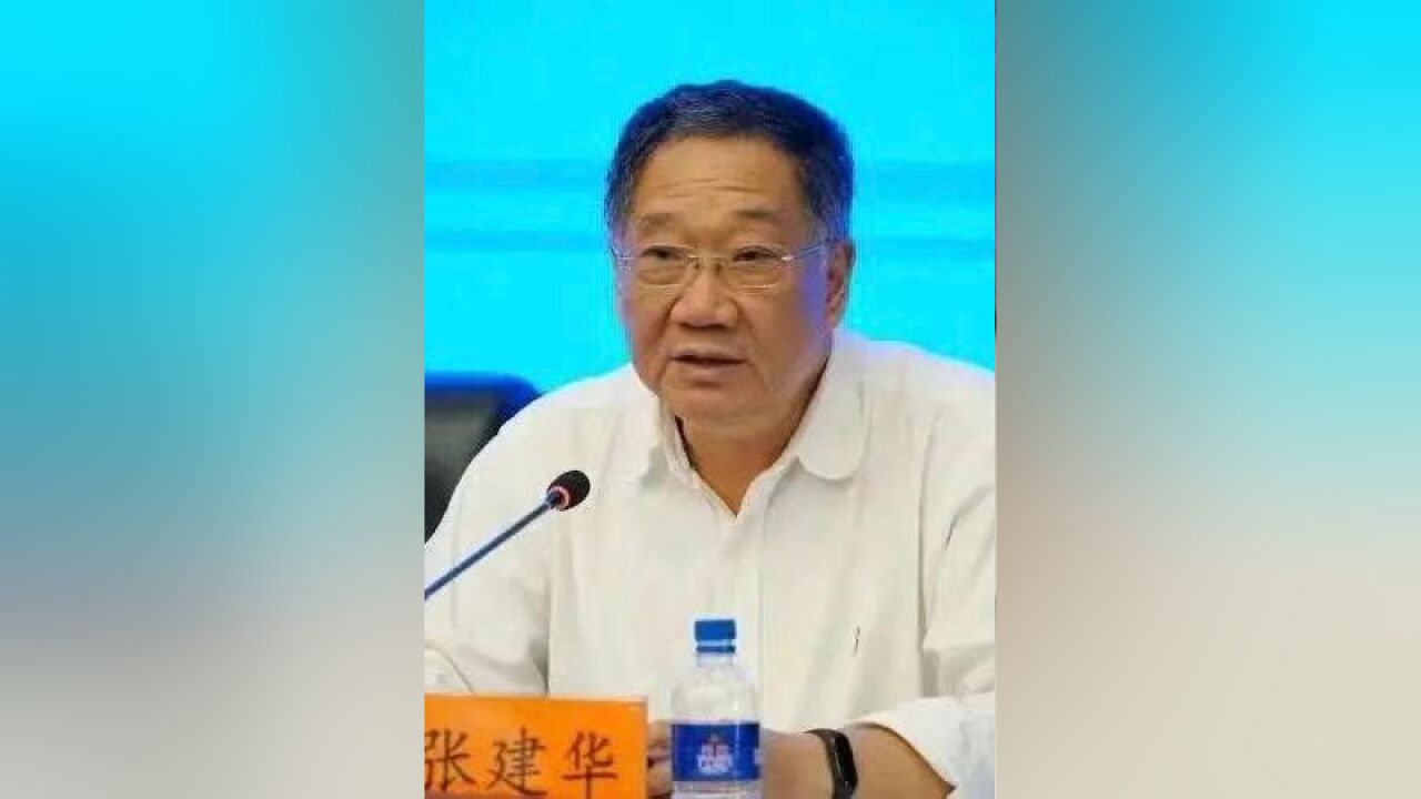 广州市政府原副秘书长张建华,主动投案!