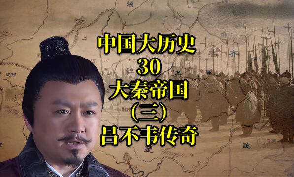 中国大历史30 大秦帝国(三) 吕不韦传奇