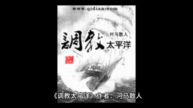 《调教太平洋》 作者:河马散人