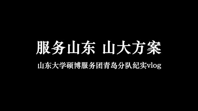 2023山东大学硕博服务团青岛分队调研VLOG