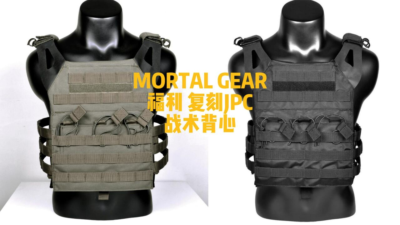 MORTAL GEAR 特价福利款 JPC战术背心 外贸尾单特价 数量不多 售完即止!