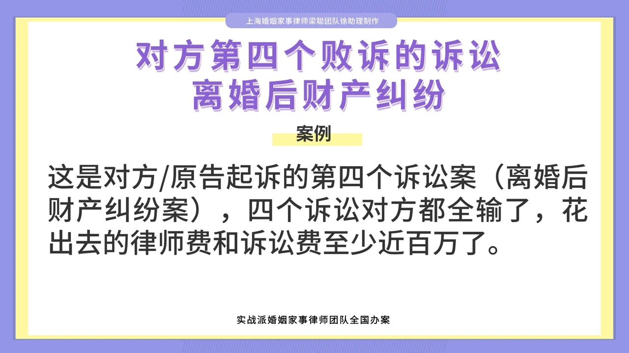 上海离婚律师梁聪原创:对方第四个败诉的诉讼,离婚后财产纠纷