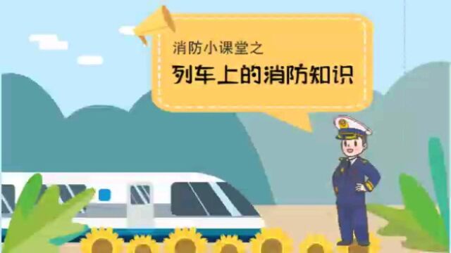 【 列车上的消防知识】