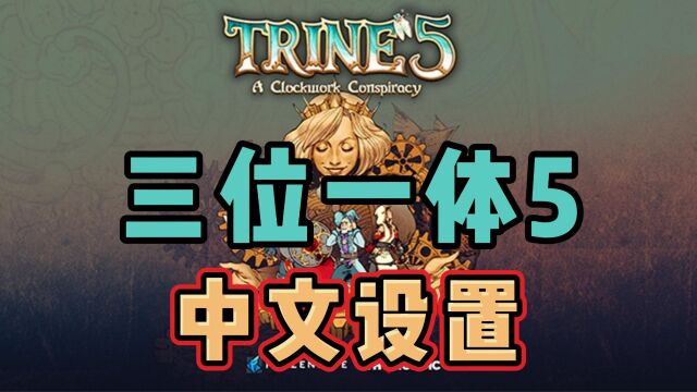 【三位一体5】Trine 5支持简中,中文设置教程