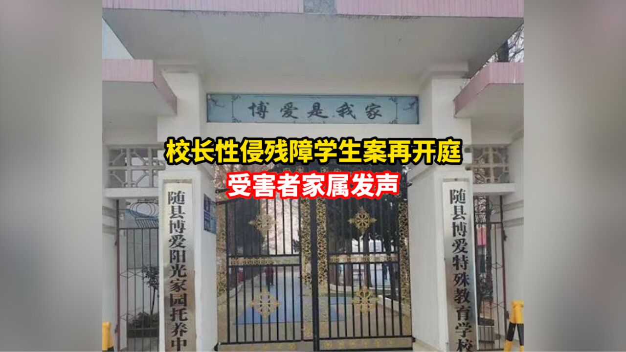 校长性侵残障学生案再开庭,受害者家属发声