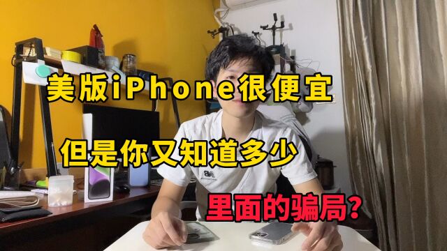 iPhone美版卡贴机很便宜,但是你又知道这里面有多少不为人知的骗局?