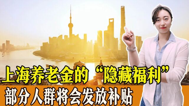 上海养老金调整“隐藏福利”,部分人群将发放补贴,有你吗?