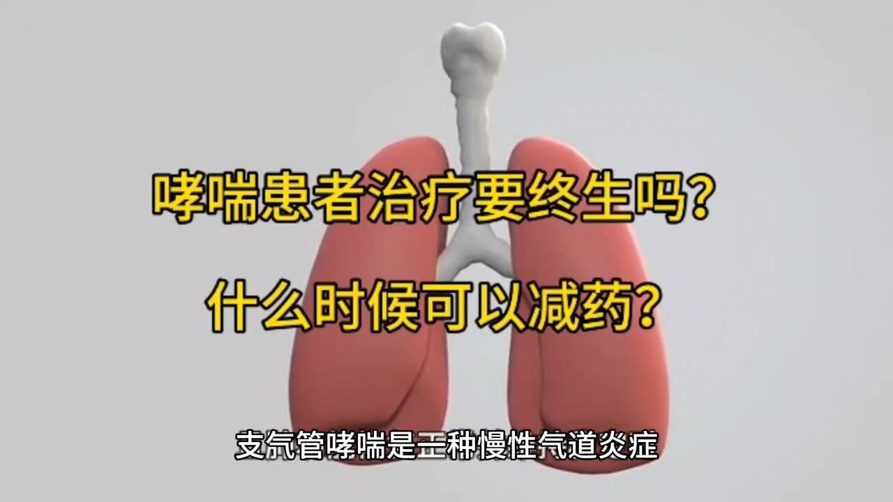 哮喘患者治疗要终生吗?什么时候可以减药?