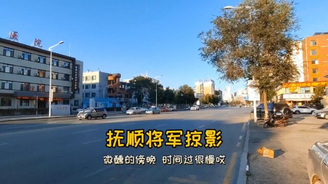 去工业化最快的五线城市—抚顺将军十二中掠影(一)