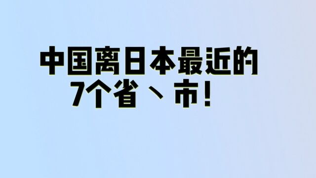 中国离日本最近的,7个省、市!