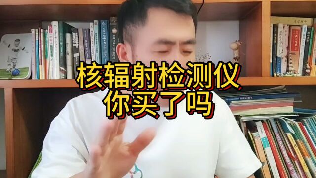 核辐射检测仪,你买了吗?