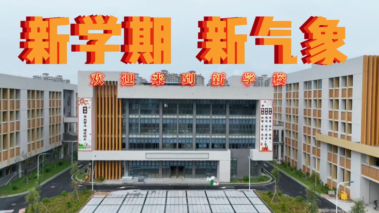 打卡清城高颜值校园!清远清城区又一批新学校建成并投入使用