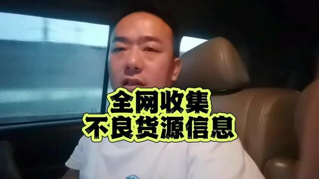 全网收集不良货源信息汇总后,请问广大卡友支持这个做法吗?#卡车 #卡车人 #卡车司机 #货车司机 #全国卡友