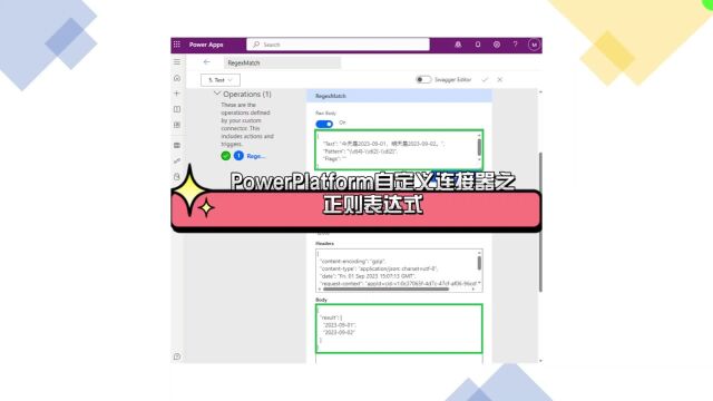 PowerPlatform自定义连接器之正则表达式