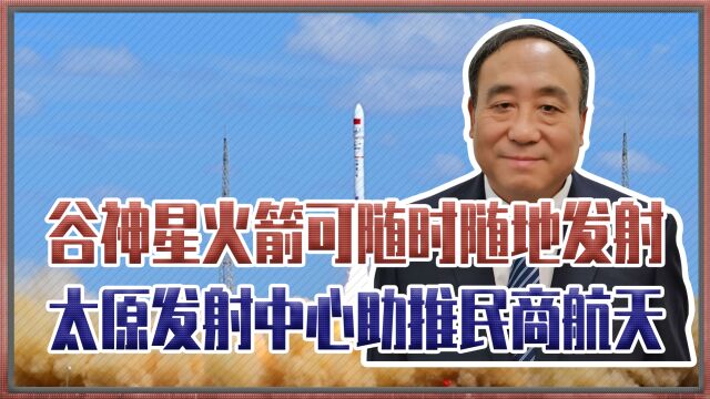 一箭四星,谷神星火箭可随时随地发射,太原发射中心助推民商航天