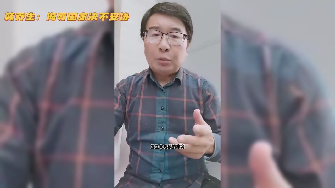 立场坚定!韩乔生锐评冲突:打架是我们不对 但侮辱国家绝对不妥协