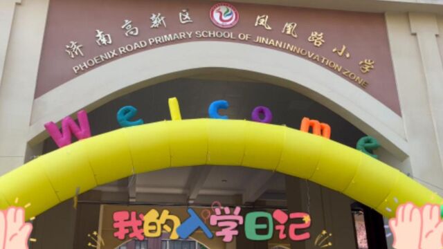 凤凰路小学——我的入学日记