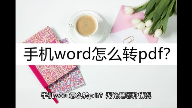 手机word怎么转pdf?这几种方法很简单