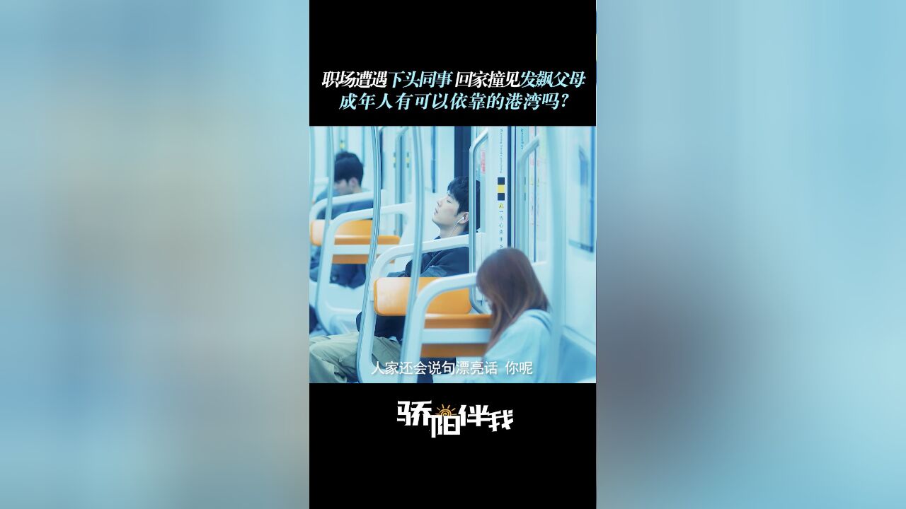 《骄阳伴我》父母矛盾升级,盛阳无家可归