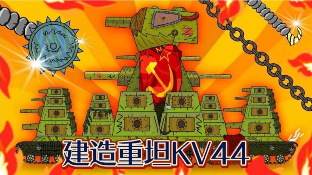 坦克世界动画:建造重坦KV44!