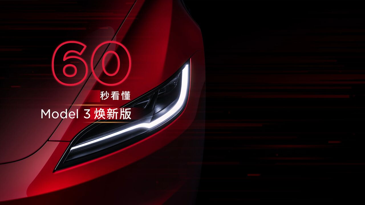 60秒看懂Model 3焕新版