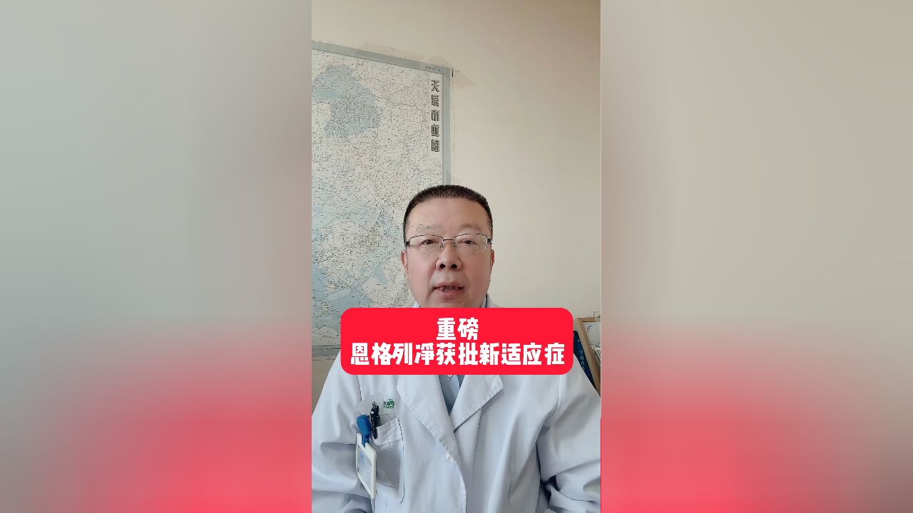 重磅:恩格列净获批新适应症