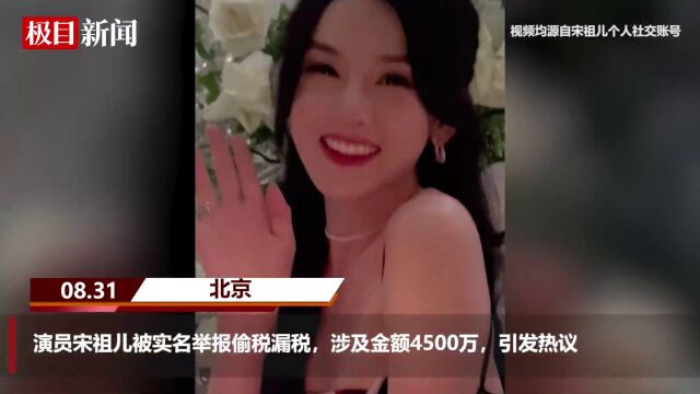 【视频】宋祖儿被实名举报偷税漏税,涉及金额4500万,国家税务总局:将开展税务稽查