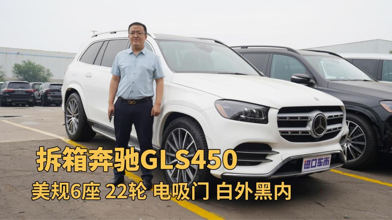 平行进口奔驰GLS450拆箱!美规6座SUV,配置太香了