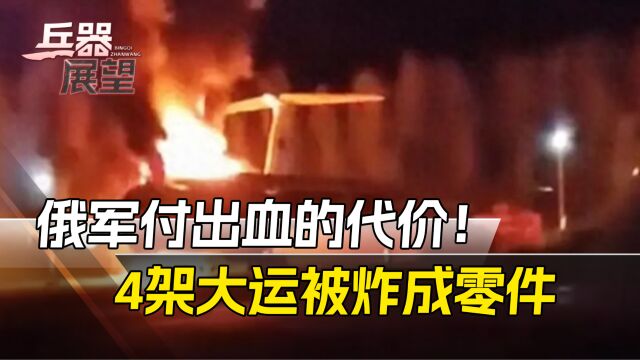 俄为低估乌军付出血的代价:十几天内,2架战轰4架大运炸成零件